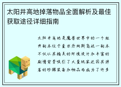 太阳井高地掉落物品全面解析及最佳获取途径详细指南