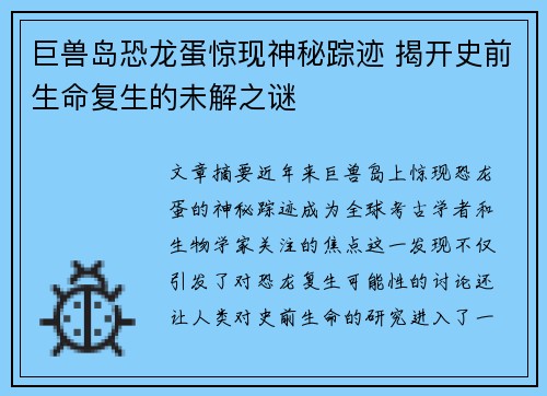 巨兽岛恐龙蛋惊现神秘踪迹 揭开史前生命复生的未解之谜