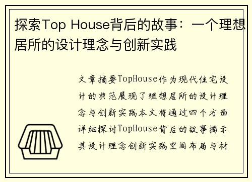 探索Top House背后的故事：一个理想居所的设计理念与创新实践