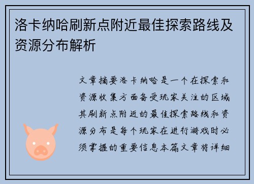 洛卡纳哈刷新点附近最佳探索路线及资源分布解析