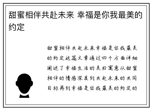甜蜜相伴共赴未来 幸福是你我最美的约定