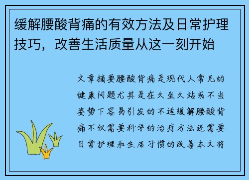缓解腰酸背痛的有效方法及日常护理技巧，改善生活质量从这一刻开始