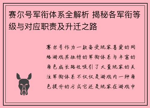赛尔号军衔体系全解析 揭秘各军衔等级与对应职责及升迁之路
