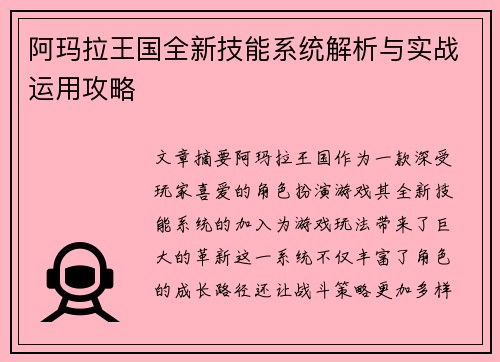 阿玛拉王国全新技能系统解析与实战运用攻略