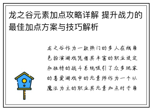 龙之谷元素加点攻略详解 提升战力的最佳加点方案与技巧解析