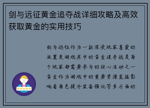 剑与远征黄金追夺战详细攻略及高效获取黄金的实用技巧