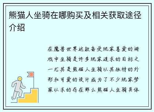 熊猫人坐骑在哪购买及相关获取途径介绍