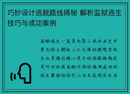 巧妙设计逃脱路线揭秘 解析监狱逃生技巧与成功案例