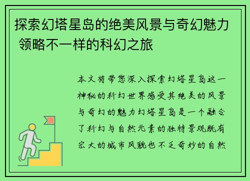 探索幻塔星岛的绝美风景与奇幻魅力 领略不一样的科幻之旅