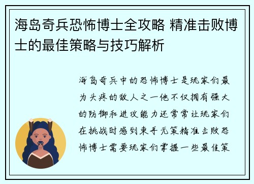 海岛奇兵恐怖博士全攻略 精准击败博士的最佳策略与技巧解析
