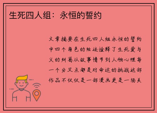 生死四人组：永恒的誓约