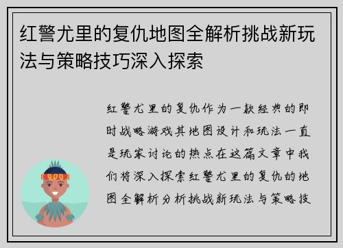 红警尤里的复仇地图全解析挑战新玩法与策略技巧深入探索