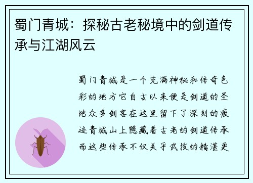 蜀门青城：探秘古老秘境中的剑道传承与江湖风云