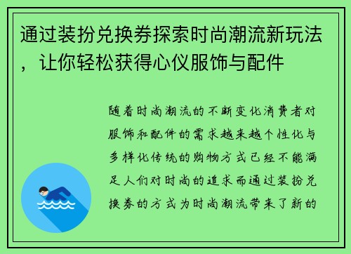 通过装扮兑换券探索时尚潮流新玩法，让你轻松获得心仪服饰与配件