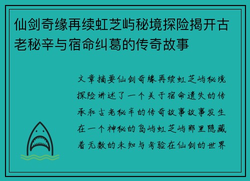 仙剑奇缘再续虹芝屿秘境探险揭开古老秘辛与宿命纠葛的传奇故事