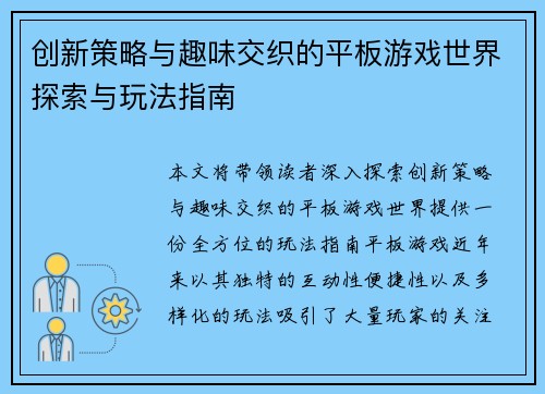 创新策略与趣味交织的平板游戏世界探索与玩法指南
