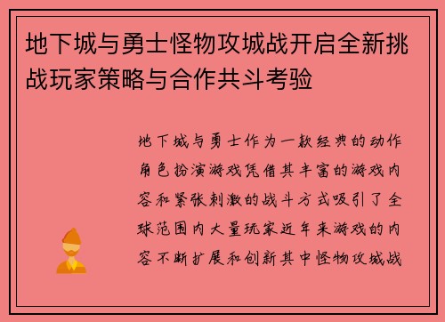 地下城与勇士怪物攻城战开启全新挑战玩家策略与合作共斗考验