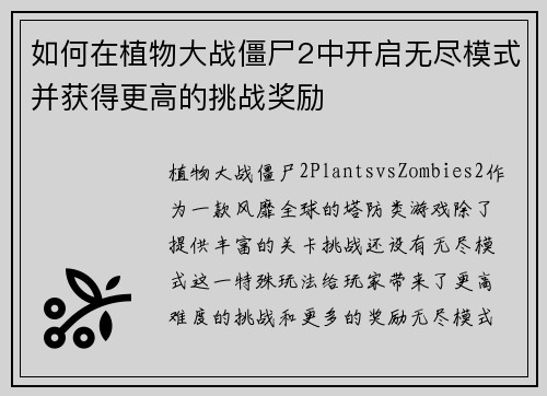 如何在植物大战僵尸2中开启无尽模式并获得更高的挑战奖励
